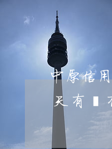 中原信用卡逾期上門(中原銀行信用卡逾期一天有沒有影響?)