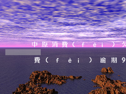 中原消費(fèi)欠七千逾期兩年（中原消費(fèi)逾期90天說(shuō)起訴）