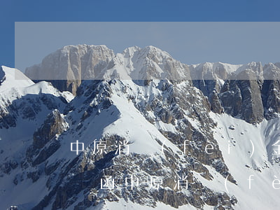 中原消費(fèi)金融逾期發(fā)律師函(中原消費(fèi)金融欠款兩千逾期2個(gè)月,發(fā)通知)