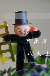 中原消费逾期八天上征信吗-中原消费逾期八天上征信吗