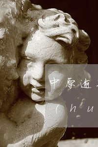 中原逾期一天怎么補(bǔ)救 中原逾期會(huì)給單位打電話嗎