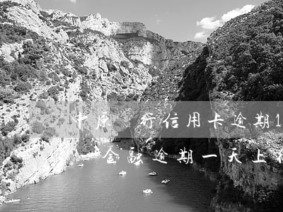 中原銀行信用卡逾期1天上征信嗎-中原消費金融逾期一天上征信嗎?別這么干就沒事