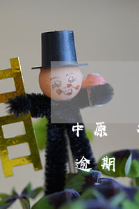中原銀行信用卡逾期一期-中信銀行 信用卡 逾期