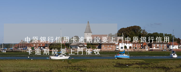 中原銀行信用卡逾期說要上門(中原銀行信用卡逾期說要上門催收)