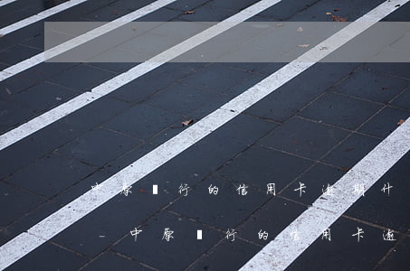 中原銀行的信用卡逾期什么結(jié)果-中原銀行的信用卡逾期什么結(jié)果啊
