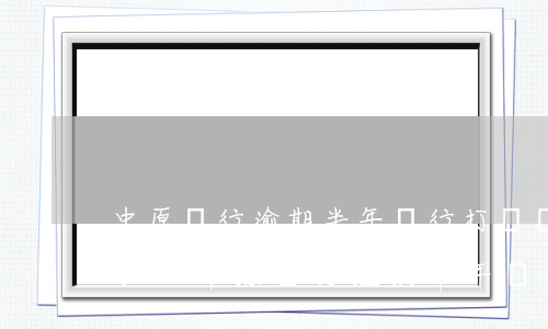 中原銀行逾期半年銀行打電話上門(mén)-中原銀行逾期半年銀行打電話上門(mén)是真的嗎