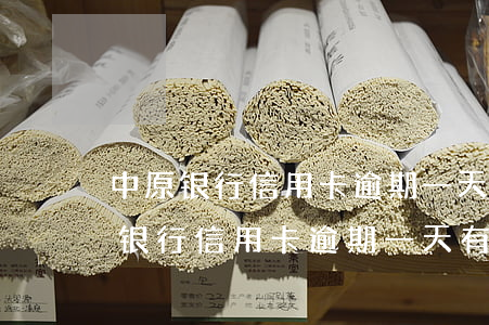 中原银行信用卡逾期一天有没有影响?-中原银行信用卡逾期一天有没有影响