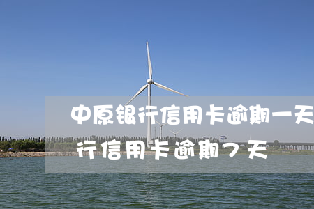 中原银行信用卡逾期一天有没有影响?（中原银行信用卡逾期7天）