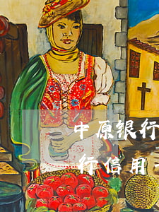 中原银行信用卡逾期多少天会上门-中原银行信用卡逾期多少天会上门催收
