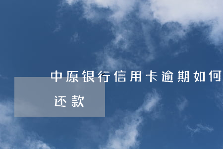 中原银行信用卡逾期如何协商 中原银行协商还款