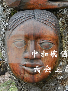 中和农信贷款逾期一天(中和农信贷款逾期一天会上征信吗)