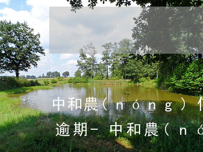 中和農(nóng)信小額貸還款超幾天算逾期-中和農(nóng)信小額貸還款超幾天算逾期了