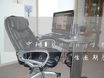 中和農(nóng)信有逾期也能貸款(農(nóng)信逾期房貸)