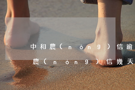 中和農(nóng)信逾期不還款后果(中和農(nóng)信幾天不還算逾期)