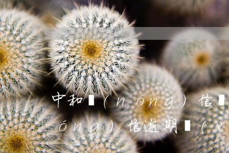 中和農(nóng)信還款能逾期嗎(農(nóng)信逾期現(xiàn)在已還款,但平臺顯示本金逾期)