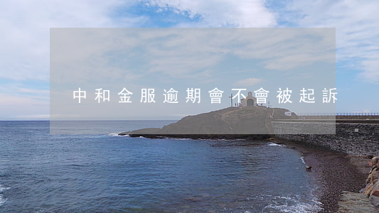 中和金服逾期會不會被起訴