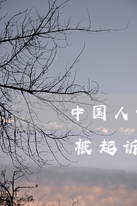 中国人保银行贷款逾期(人保贷款逾期多久会被起诉)