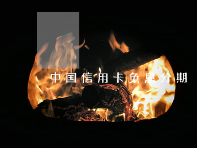 中国信用卡免息分期