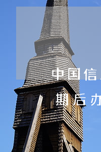 中国信用卡逾期后被代偿成呆账了(呆账转逾期后办理信用卡)