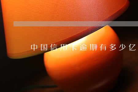 中国信用卡逾期有多少亿