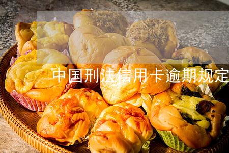中国刑法信用卡逾期规定详解