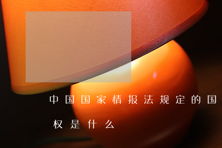 中国国家情报法规定的国家情报工作机构职权是什么