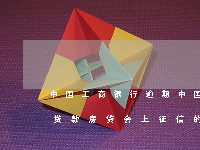 中国工商银行逾期(中国工商银行逾期一天还贷款房贷会上征信的吗)