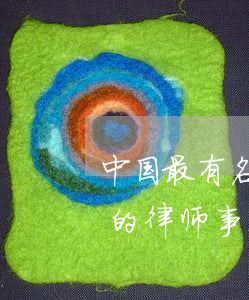 中国最有名的律师事务所排名(中国排名第一的律师事务所)