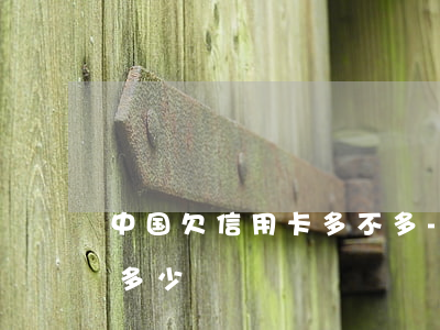 中国欠信用卡多不多-我国欠信用卡的人有多少