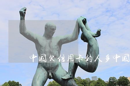 中国欠信用卡的人多(中国欠信用卡的人多)