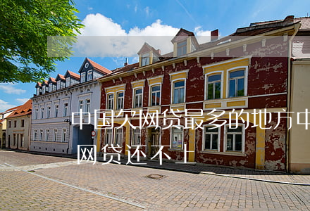 中国欠网贷最多的地方(中国目前有多少人欠网贷还不上)