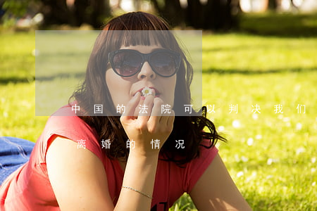 中国的法院可以判决我们离婚吗(法院必须判离婚的情况)