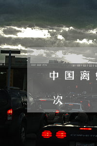 中国离婚三次以上的人多吗(中国可以离婚几次)