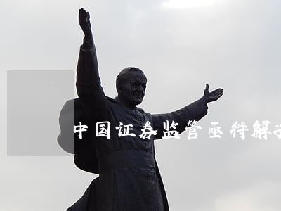 中国证券监管亟待解决的几个问题