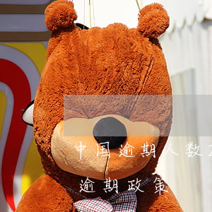 中国逾期人数2022(国家出台减免信用卡逾期政策)