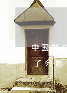 中国邮政信用卡逾期了可以协商吗(中邮逾期了,会影响邮政信用卡使用吗)