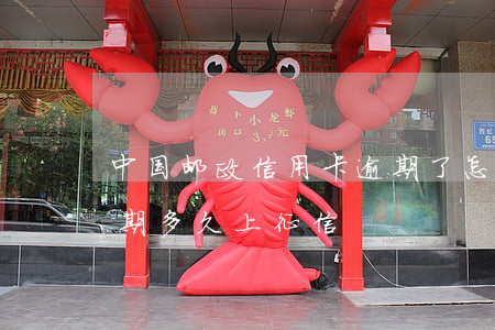 中国邮政信用卡逾期了怎么办 邮政银行卡逾期多久上征信