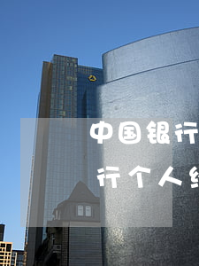 中国银行个人经营贷利息晚了一天-中国银行个人经营贷利息晚了一天算逾期吗