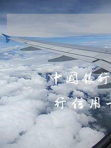 中国银行信用卡协商还款电话号码-中国银行信用卡协商还款电话号码是多少