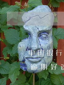 中国银行信用卡逾期好谈吗(中国银行信用卡逾期好谈吗)