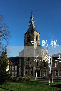 中国银行外汇逾期-中国银行逾期了还进去不能马上使用吗