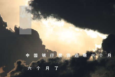 中国银行房贷逾期六个月(中国银行房贷逾期六个月了)