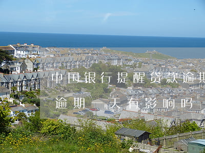 中国银行提醒贷款逾期(中国银行的商业贷款逾期一天有影响吗)