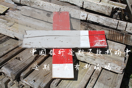 中国银行逾期还款影响(中国银行的商业贷款逾期一天有影响吗)