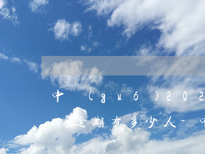 中國(guó)2022年網(wǎng)貸逾期有多少人-中國(guó)2022年網(wǎng)貸逾期有多少人員