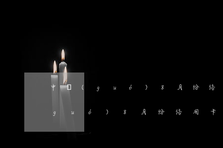中國(guó)8月份信用卡逾期額(中國(guó)8月份信用卡逾期額)