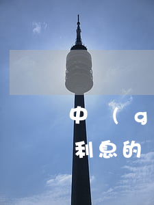 中國(guó)人民銀行計(jì)收逾期利息的標(biāo)準(zhǔn)-中國(guó)人民銀行計(jì)收逾期利息的標(biāo)準(zhǔn)是