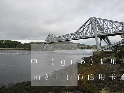 中國(guó)信用卡能逾期多少天(有沒(méi)有信用卡逾期幾年的)