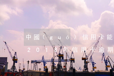 中國(guó)信用卡能逾期逾期幾天還款(2018年信用卡逾期還完多久可以再次申請(qǐng))