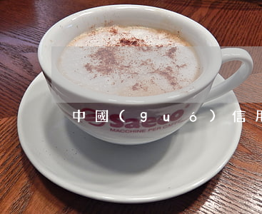 中國(guó)信用卡逾期一共多少人